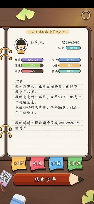人生模拟器截图